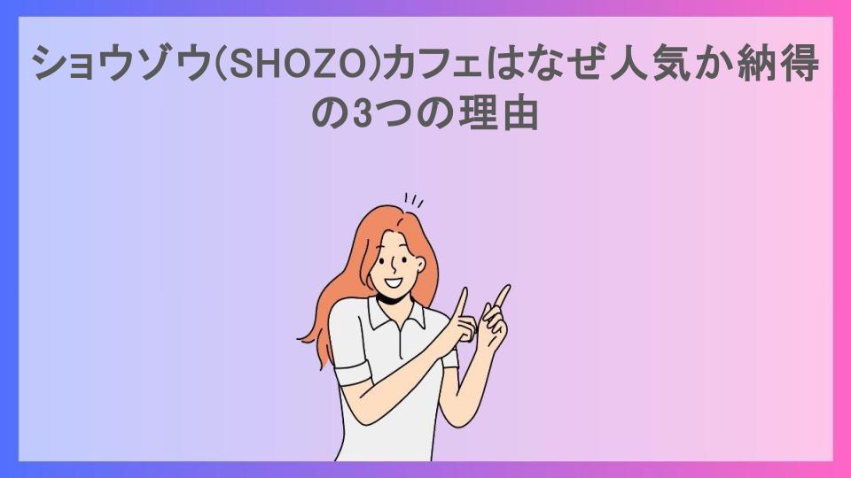 ショウゾウ(SHOZO)カフェはなぜ人気か納得の3つの理由